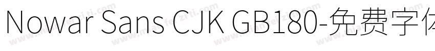 Nowar Sans CJK GB180字体转换